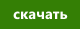 Скачать торрент файл Скачать торрент файл